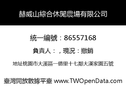 赫威山綜合休閒農場有限公司
