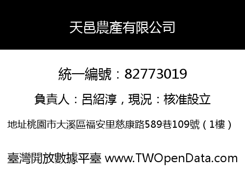 天邑農產有限公司