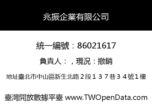 兆振企業有限公司