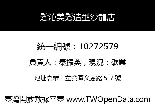 髮沁美髮造型沙龍店