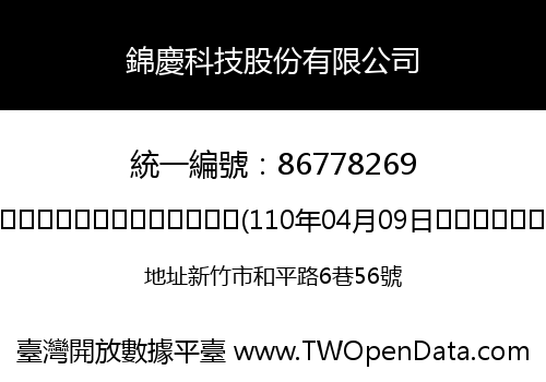 錦慶科技股份有限公司