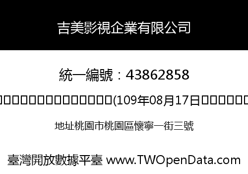 吉美影視企業有限公司