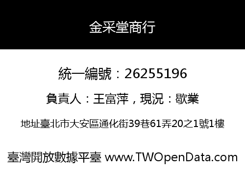 金采堂商行
