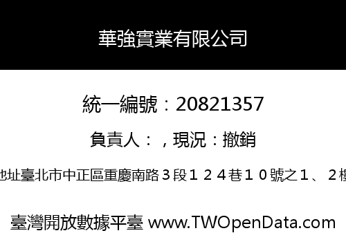 華強實業有限公司
