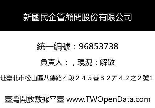 新國民企管顧問股份有限公司