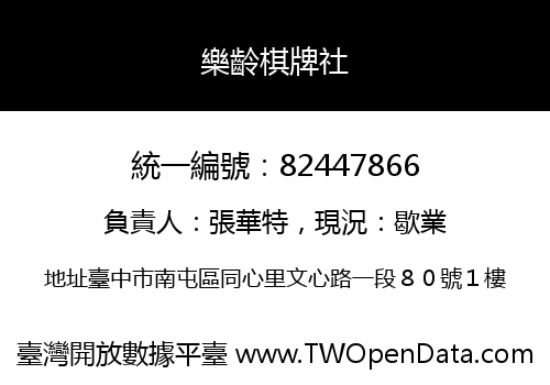 樂齡棋牌社
