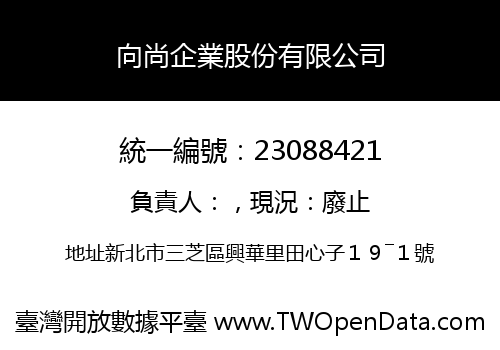 向尚企業股份有限公司