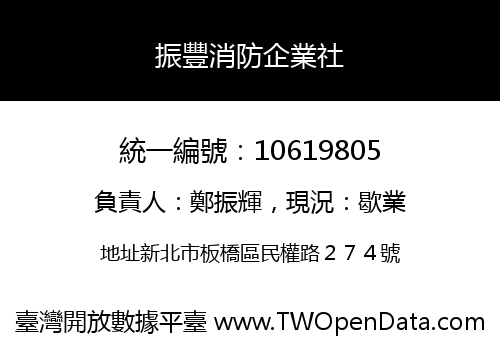 振豐消防企業社