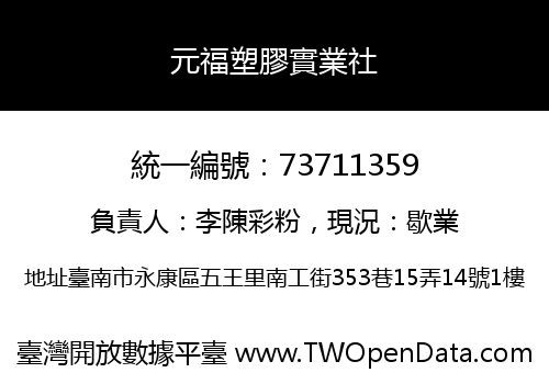 元福塑膠實業社