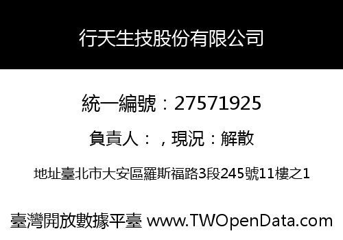 行天生技股份有限公司