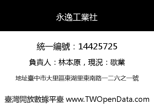永逸工業社
