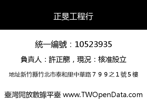正旻工程行