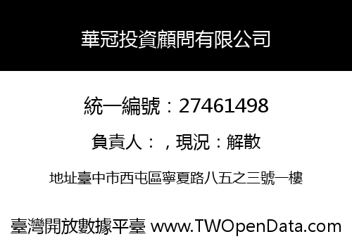 華冠投資顧問有限公司