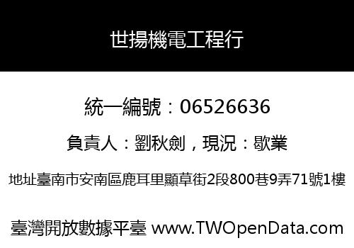 世揚機電工程行