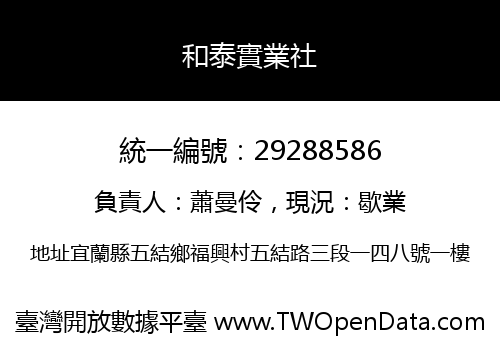 和泰實業社