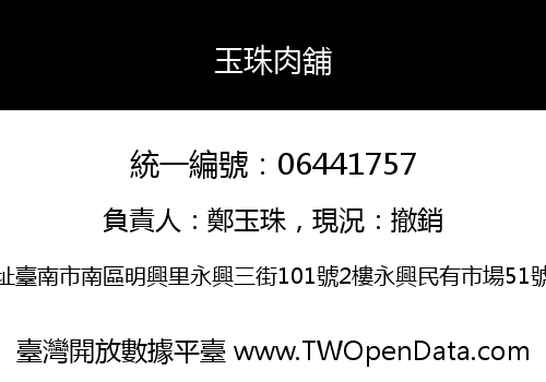 玉珠肉舖