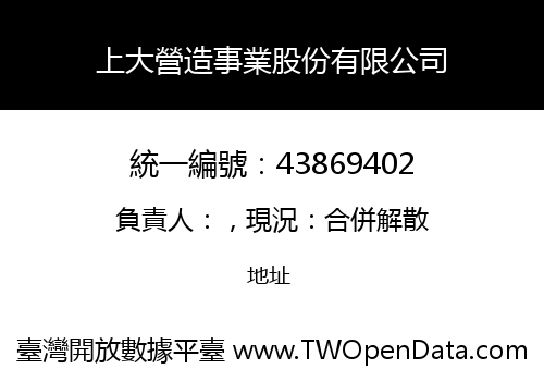 上大營造事業股份有限公司