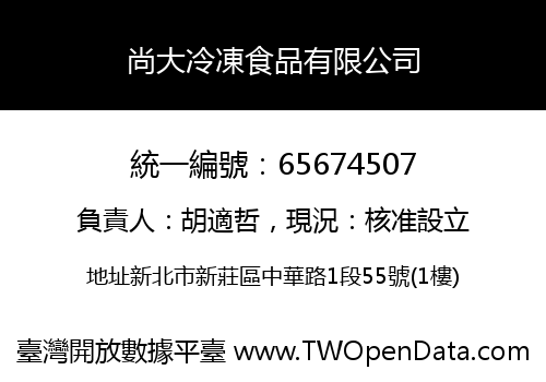 尚大冷凍食品有限公司