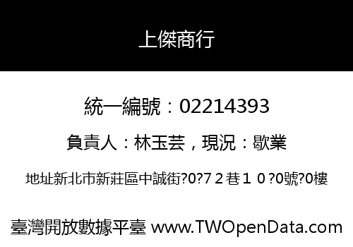 上傑商行
