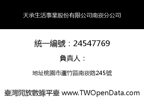 天承生活事業股份有限公司南崁分公司