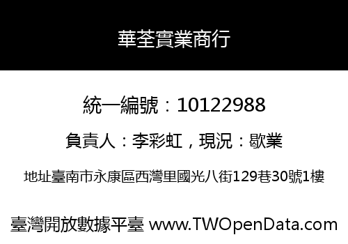 華荃實業商行