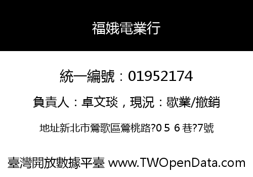 福娥電業行