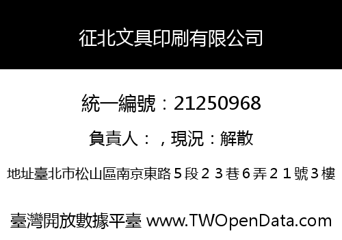 征北文具印刷有限公司