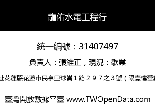 龍佑水電工程行