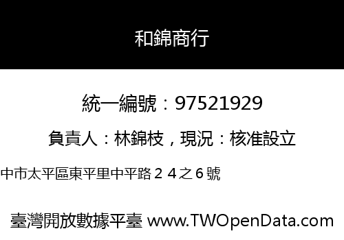 和錦商行