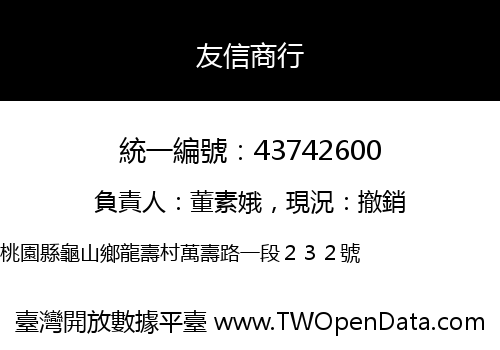友信商行