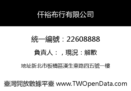 仟裕布行有限公司