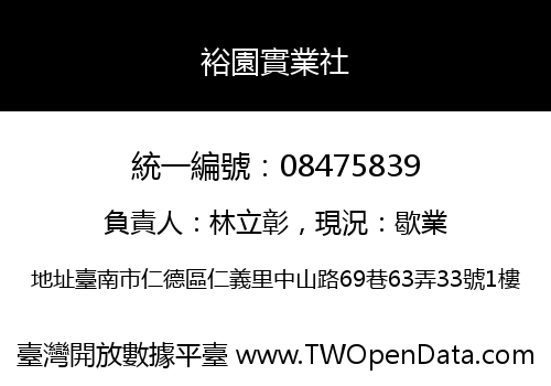 裕園實業社