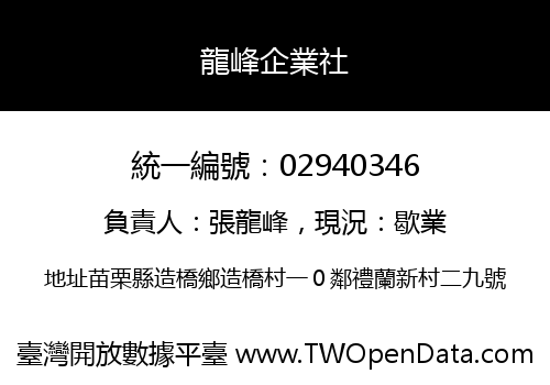 龍峰企業社