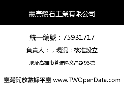 壽廣鑽石工業有限公司