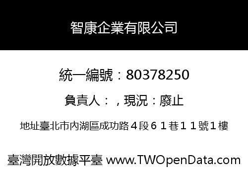 智康企業有限公司