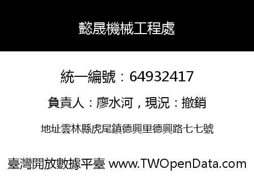 懿晟機械工程處