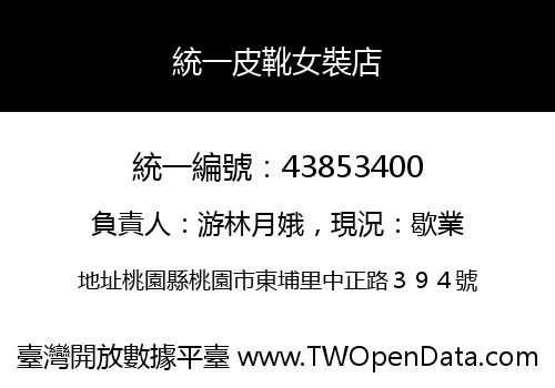 統一皮靴女裝店