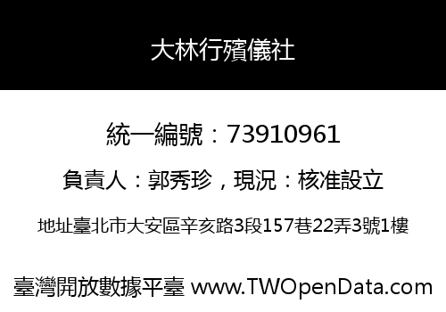 大林行殯儀社