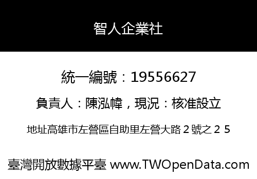 智人企業社