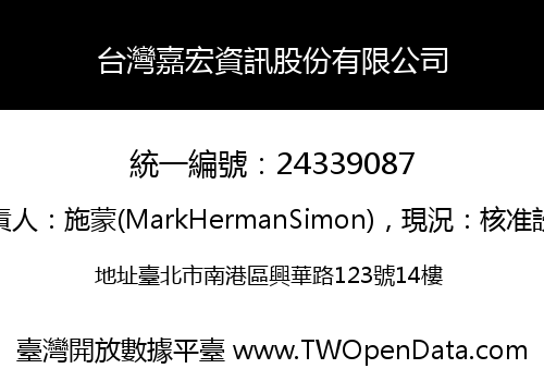 台灣嘉宏資訊股份有限公司