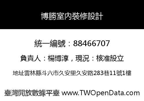 博勝室內裝修設計
