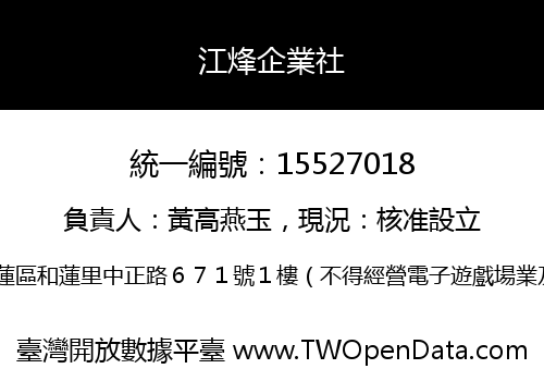 江烽企業社