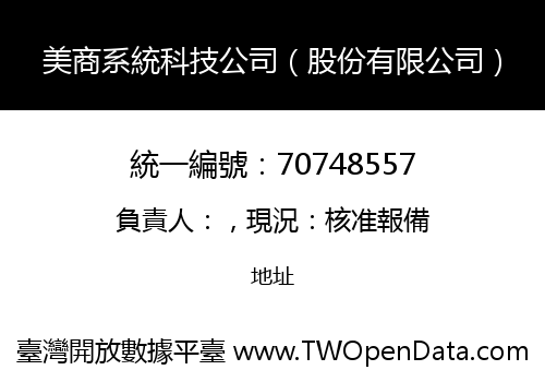 美商系統科技公司（股份有限公司）