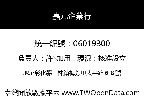 嘉元企業行