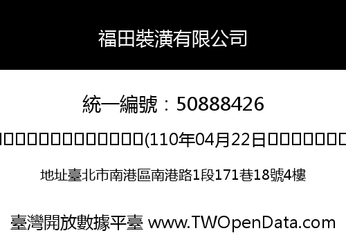 福田裝潢有限公司