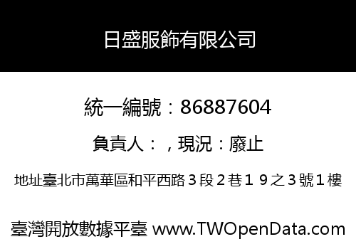 日盛服飾有限公司