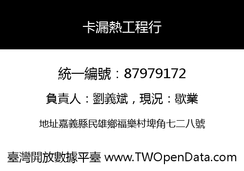 卡漏熱工程行