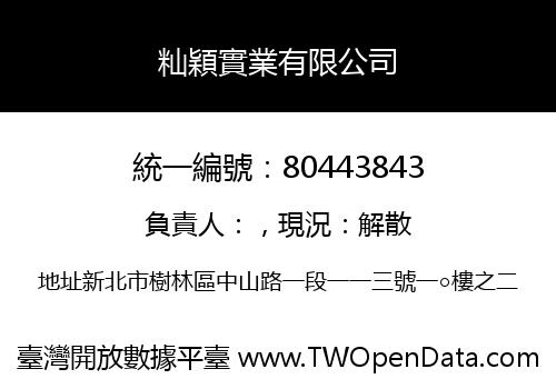 籼穎實業有限公司