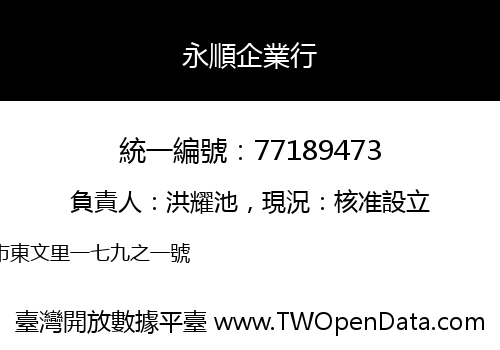 永順企業行