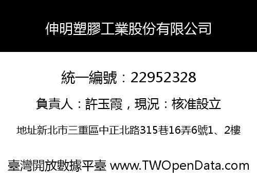 伸明塑膠工業股份有限公司